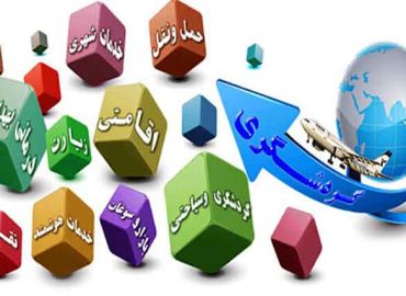 رشد اقتصادی و اشتغال زائی با توسعه گردشگری