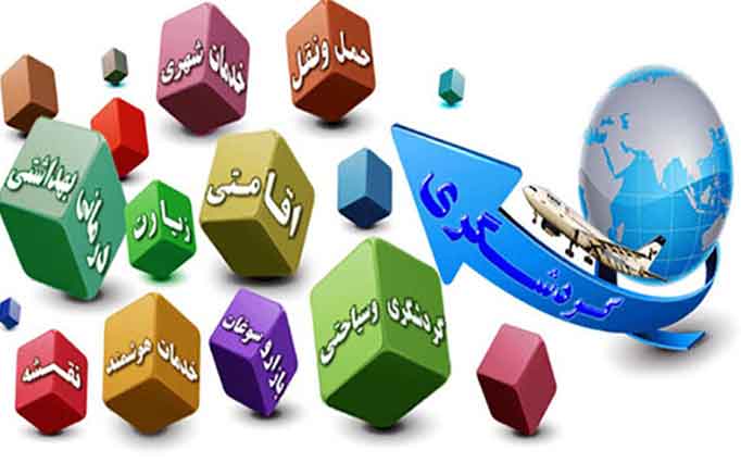 رشد اقتصادی و اشتغال زائی با توسعه گردشگری