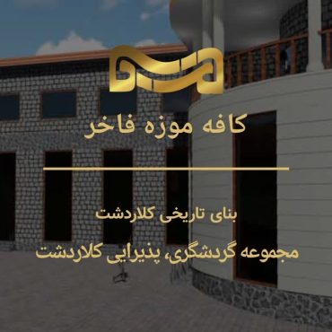 کافه موزه فاخر