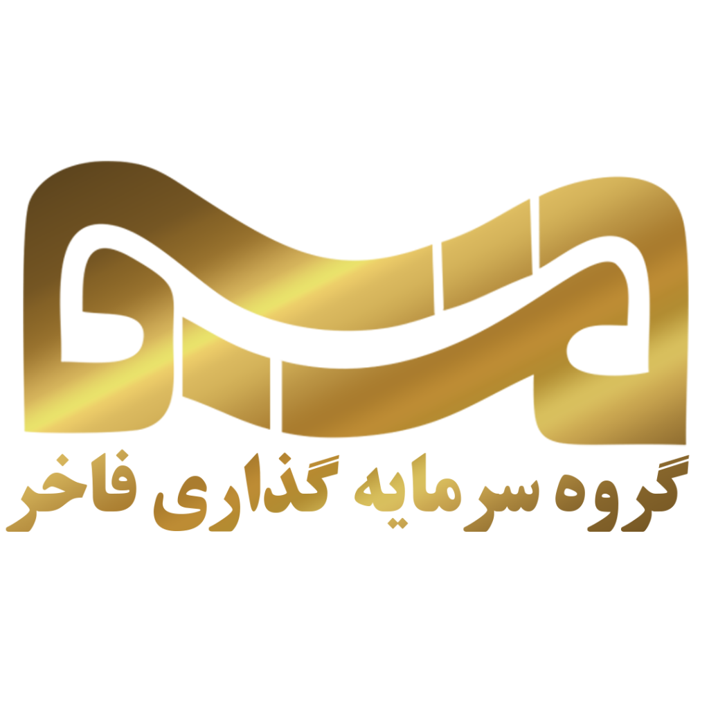 گروه سرمایه گذاری فاخر